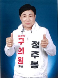 정주봉 후보